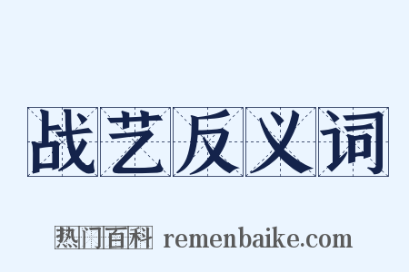 战艺反义词是什么意思的图片